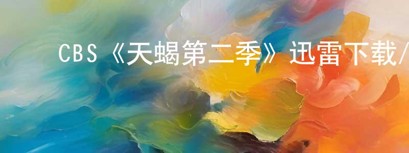 ﻿陈笑非发布﻿CBS《天蝎第二季》迅雷下载/在线观看/百度云-犯罪/历史载-美剧天堂